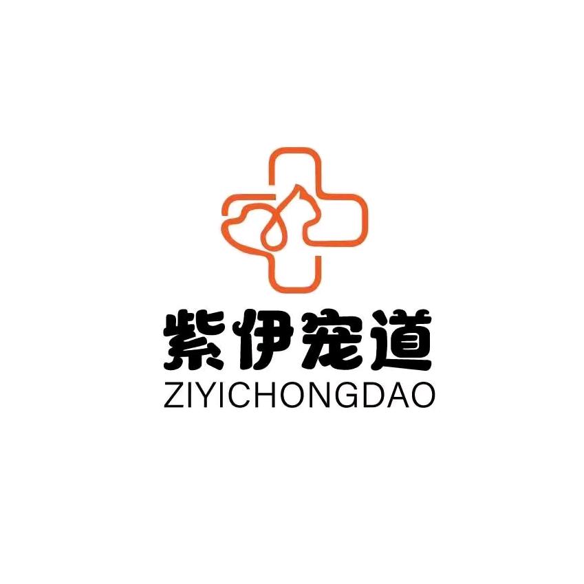 紫伊宠道宠物医院（东胜区神华佳苑店）