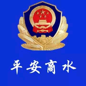 平安商水