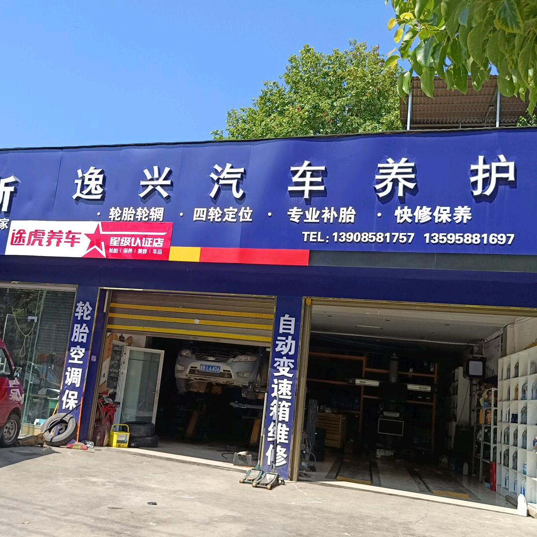 逸兴养护