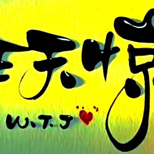 a百善  {孝为先}①⑨0⃣⑨  ①②级