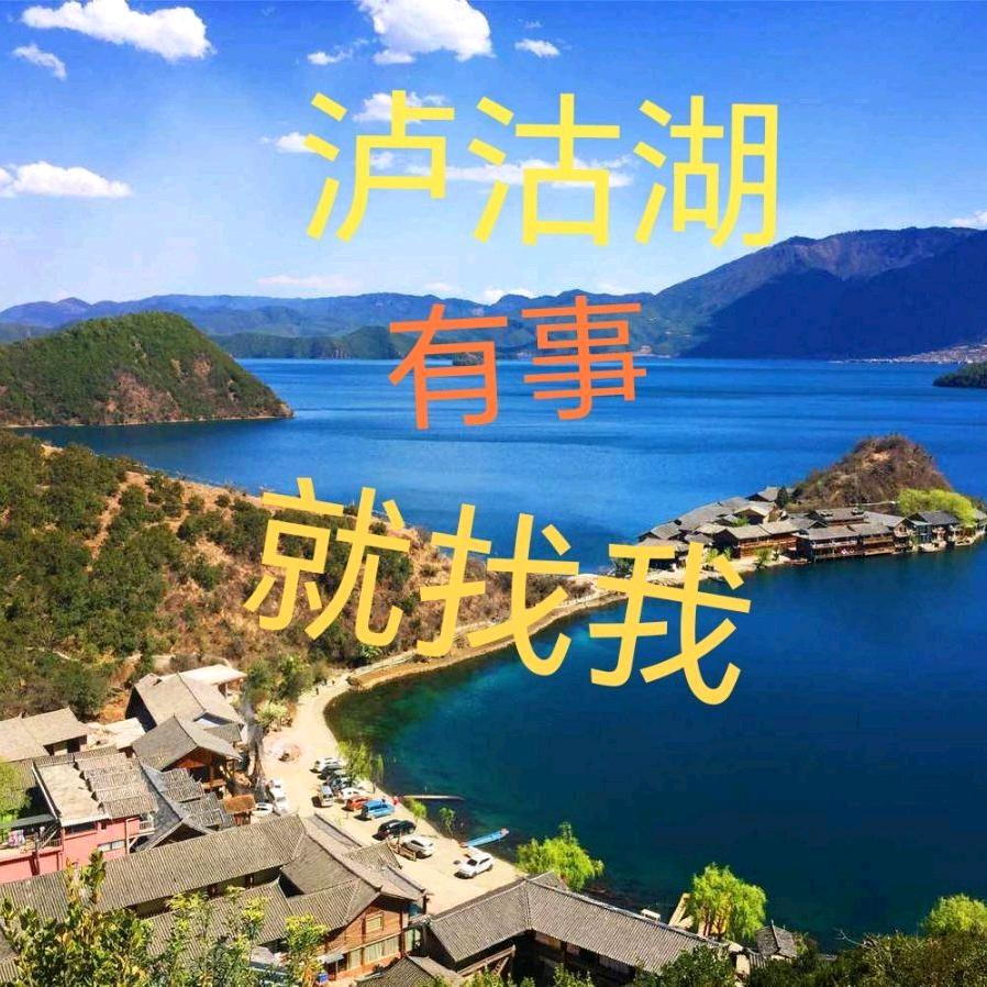 泸沽湖游客咨询便民服务号❤️