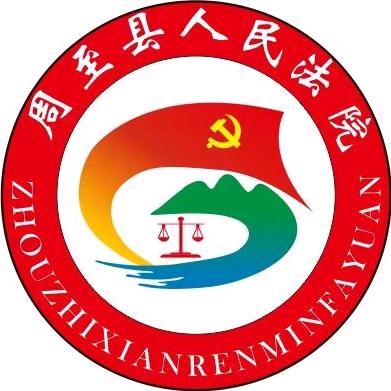 周至法院