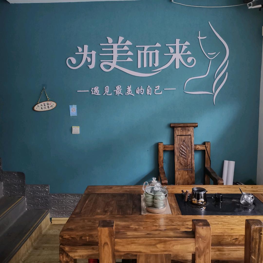 九曲恒美皮肤管理