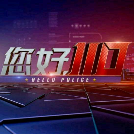 您好110