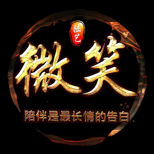 🔱微笑❤陆兿家鏃🔱