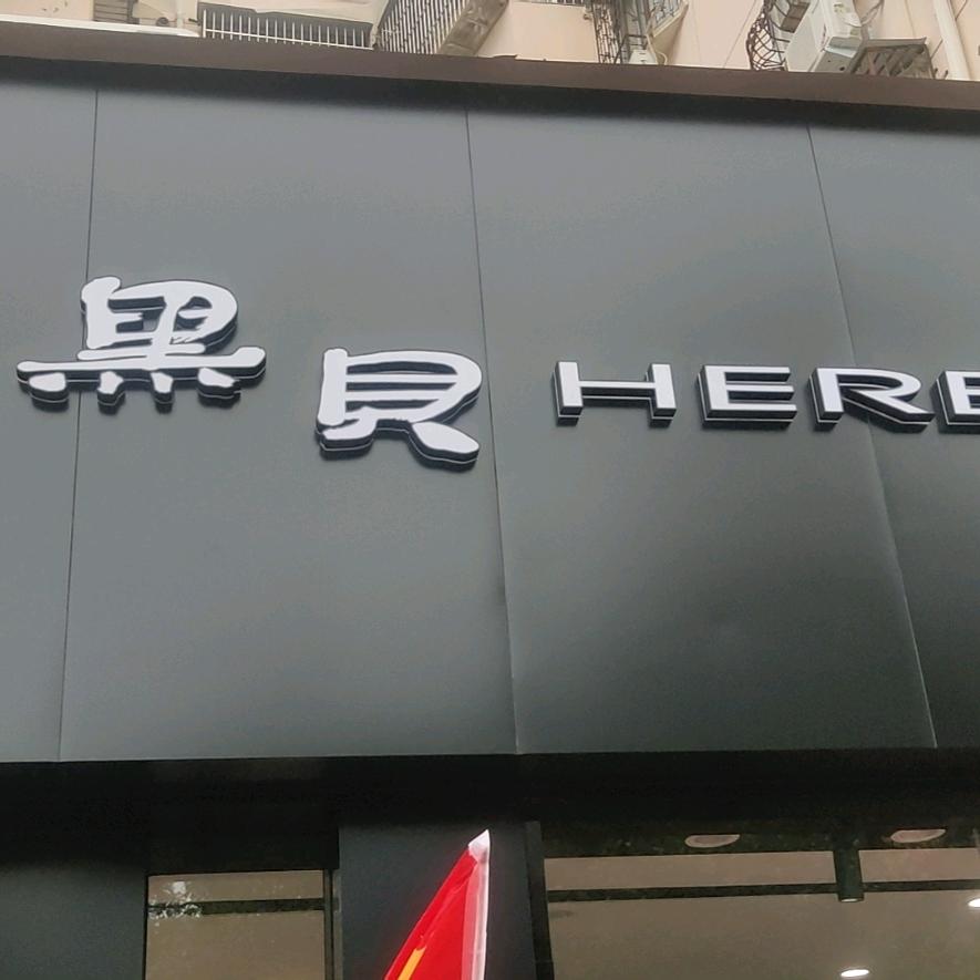 黑贝神火店