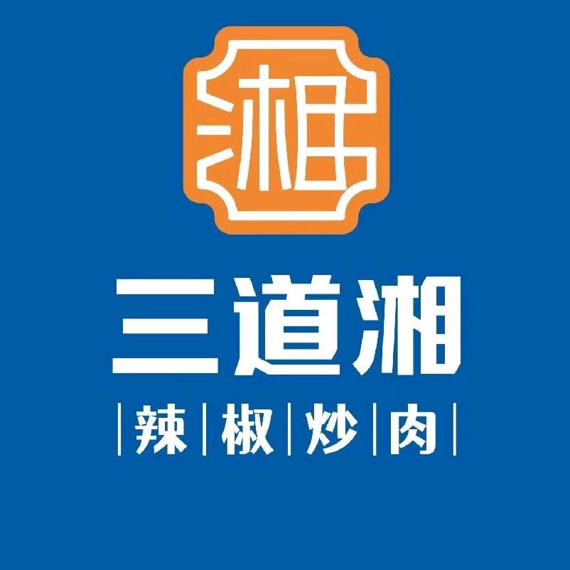 黄石港区三道湘餐饮店