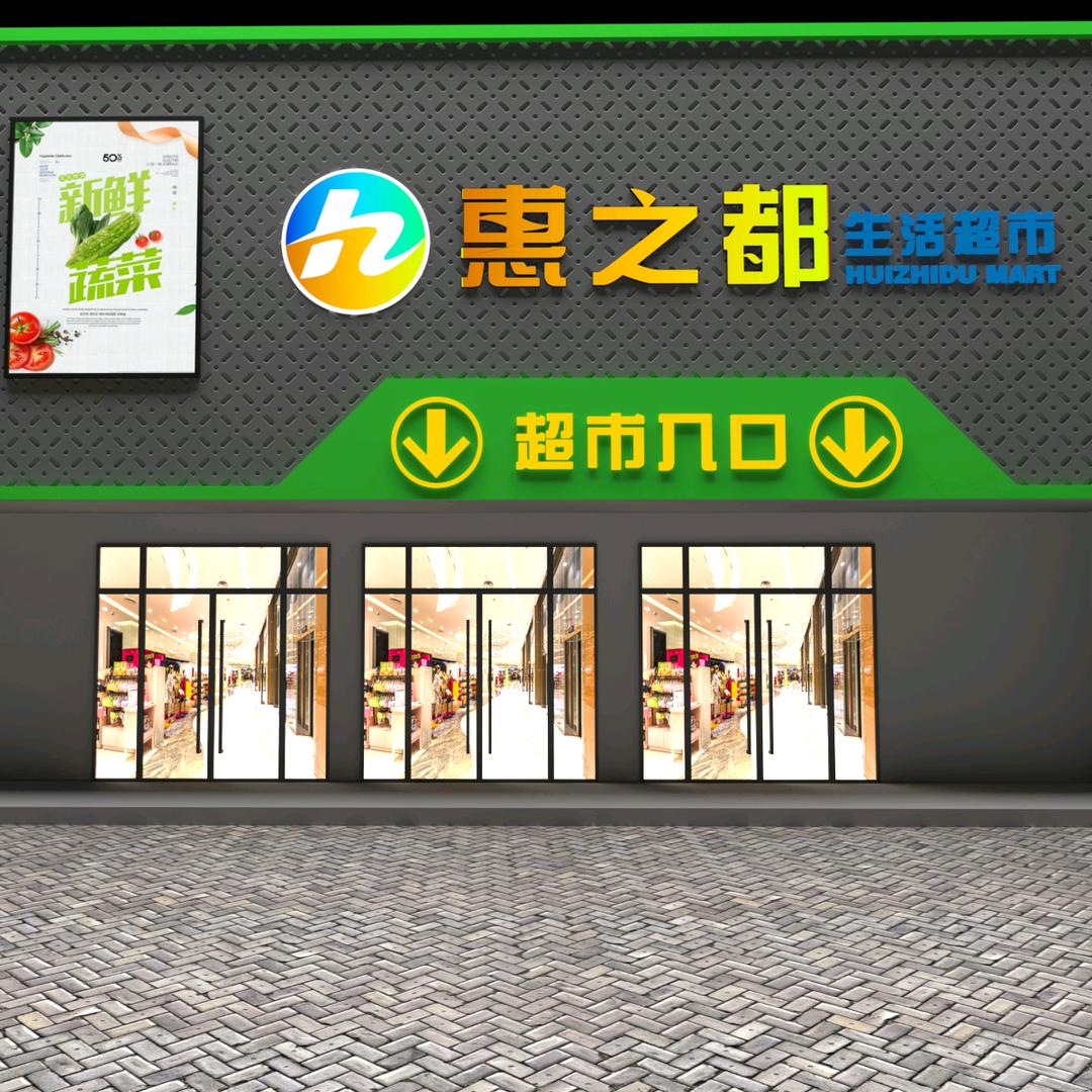 孟集惠之都生活超市