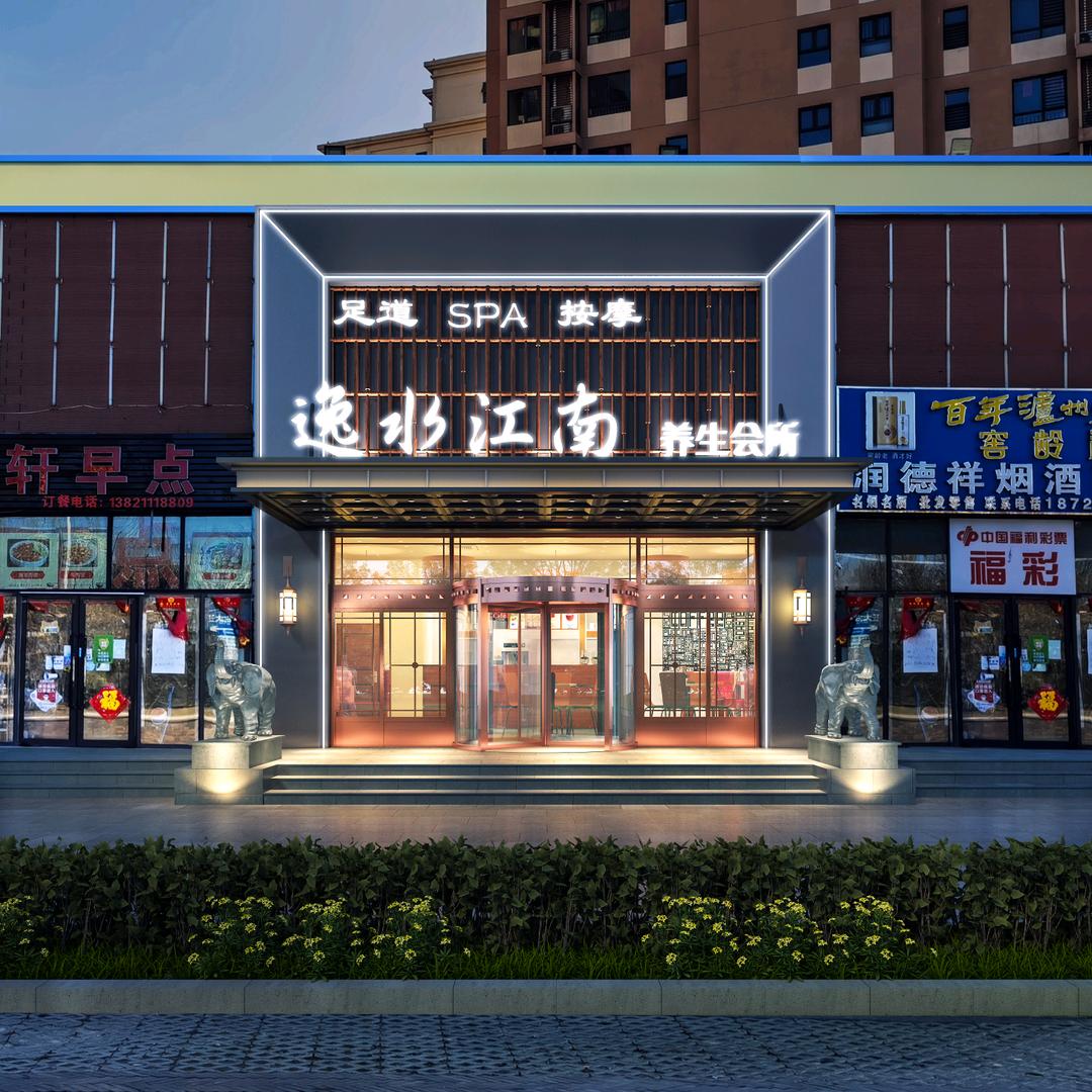 逸水江南养生服务店