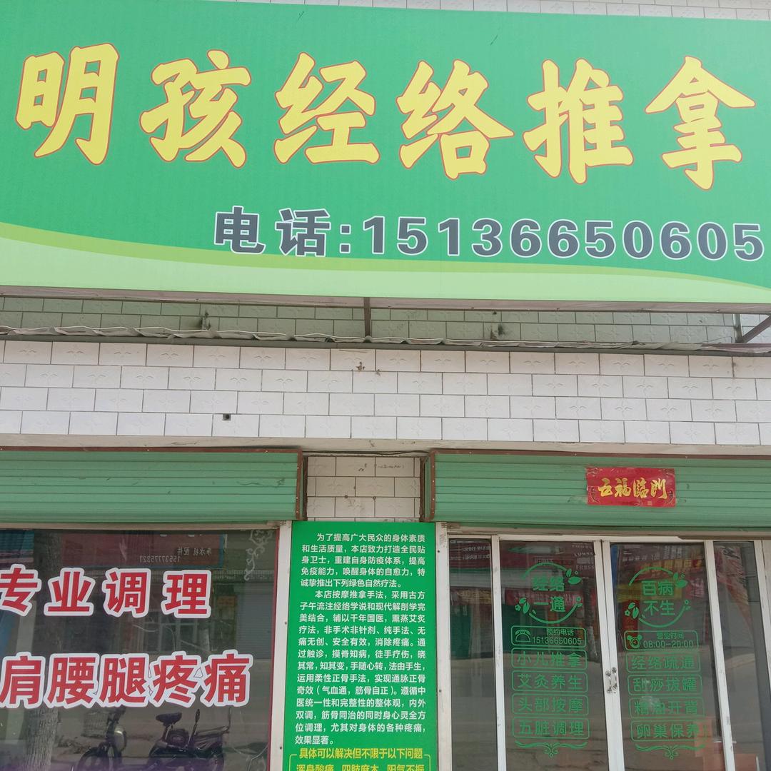 李明孩经络推拿养生馆