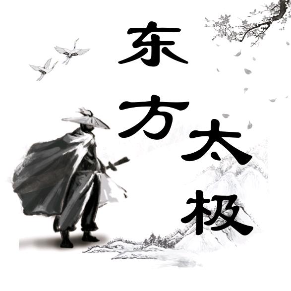 东方太极