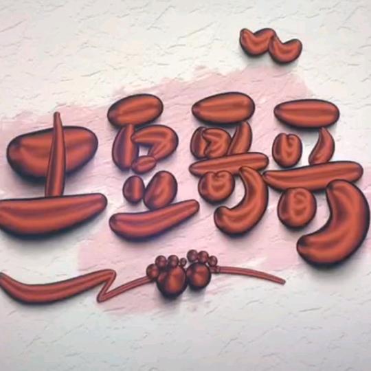 土豆哥哥