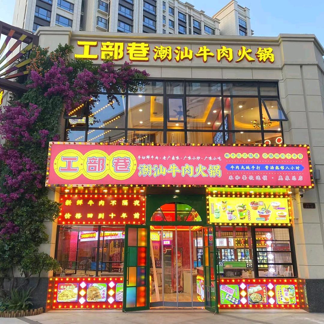 工部巷潮汕牛肉火锅（鹿泉总店）