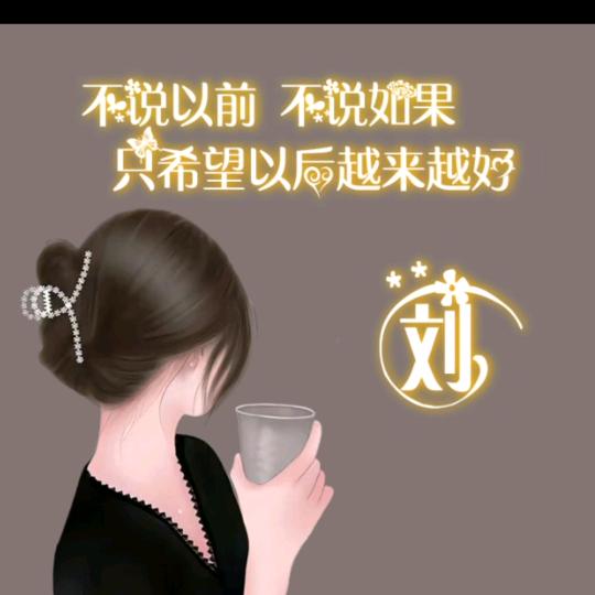☞刘三岁☜
