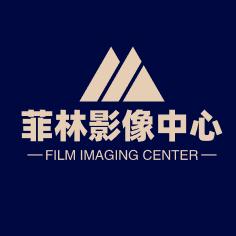 菲林影像中心