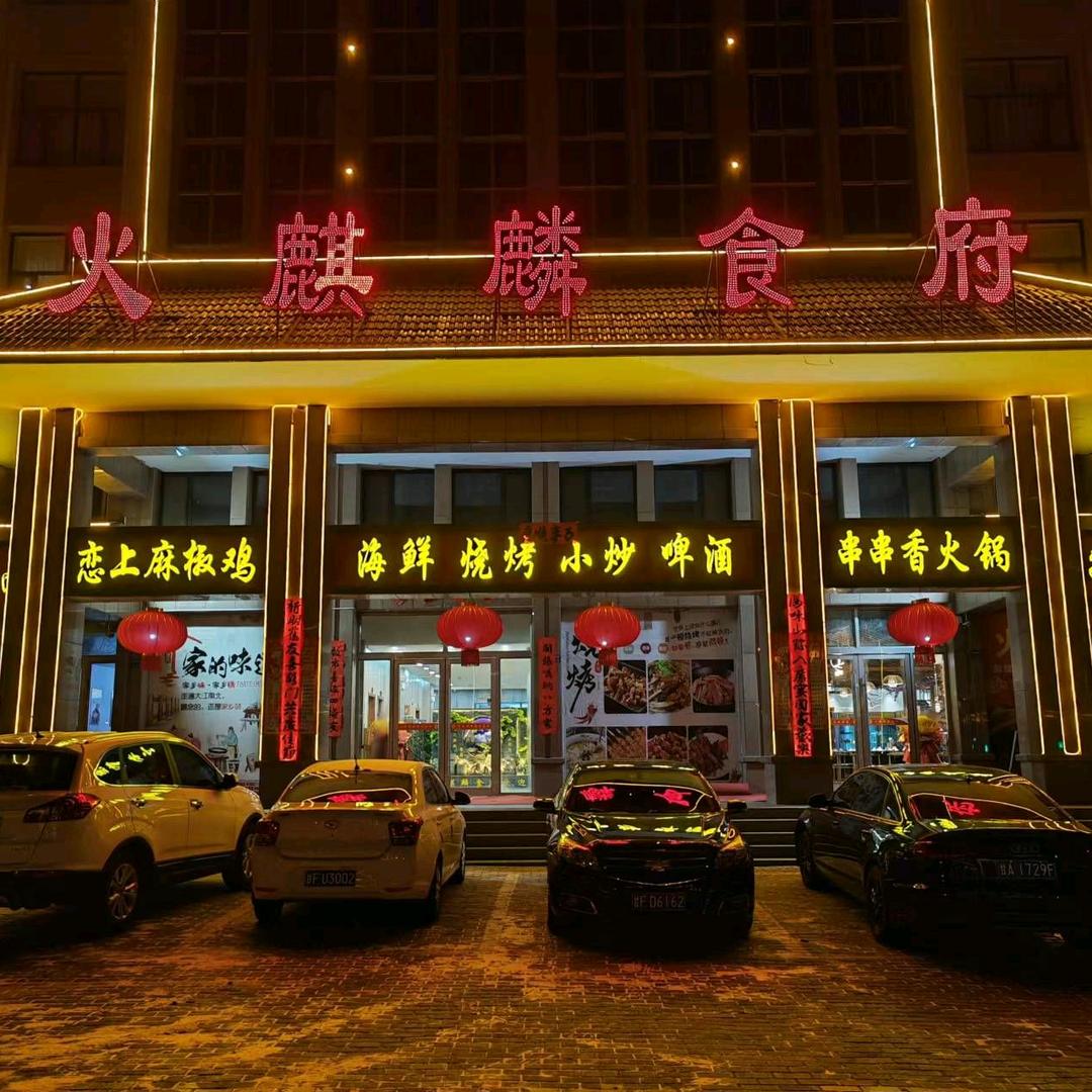 肃州区鑫火麒璘食府