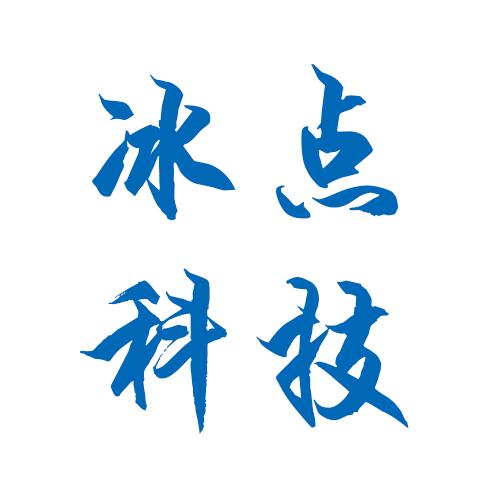 冰点网络科技