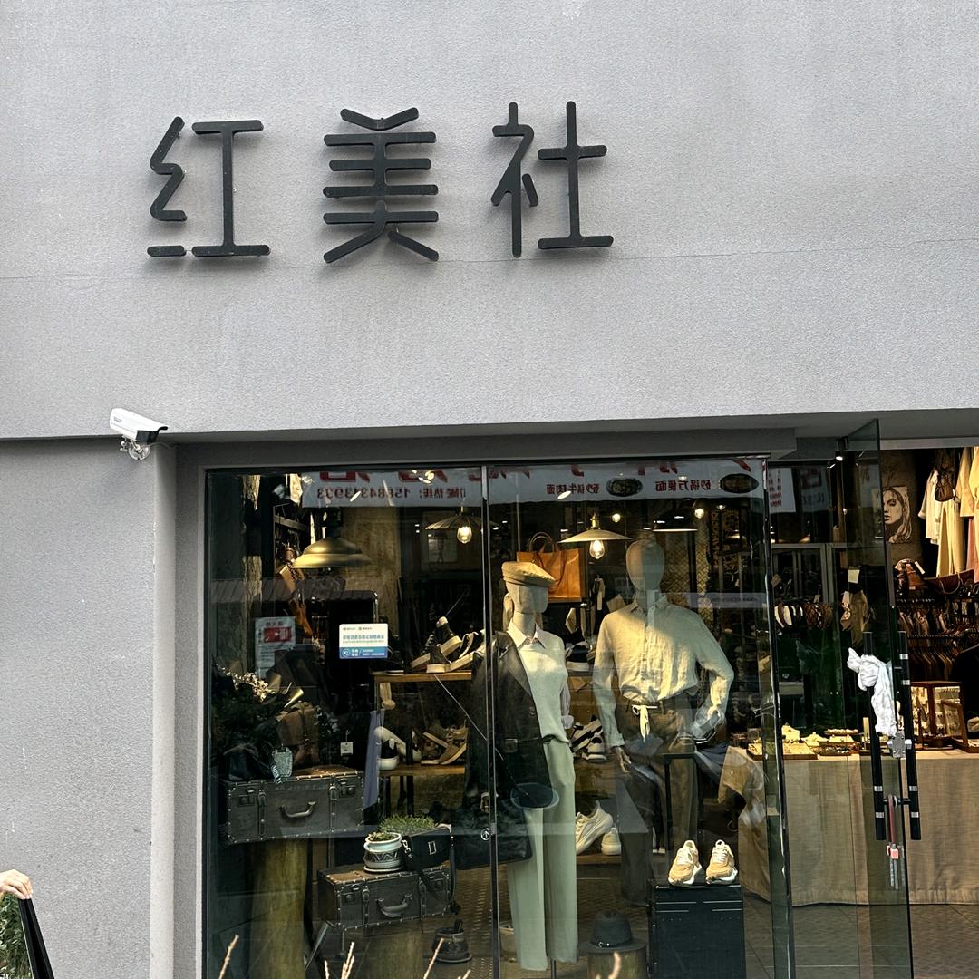 红美社八廓美食街店（拉萨不夜城）