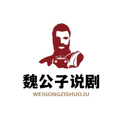 魏公子说剧