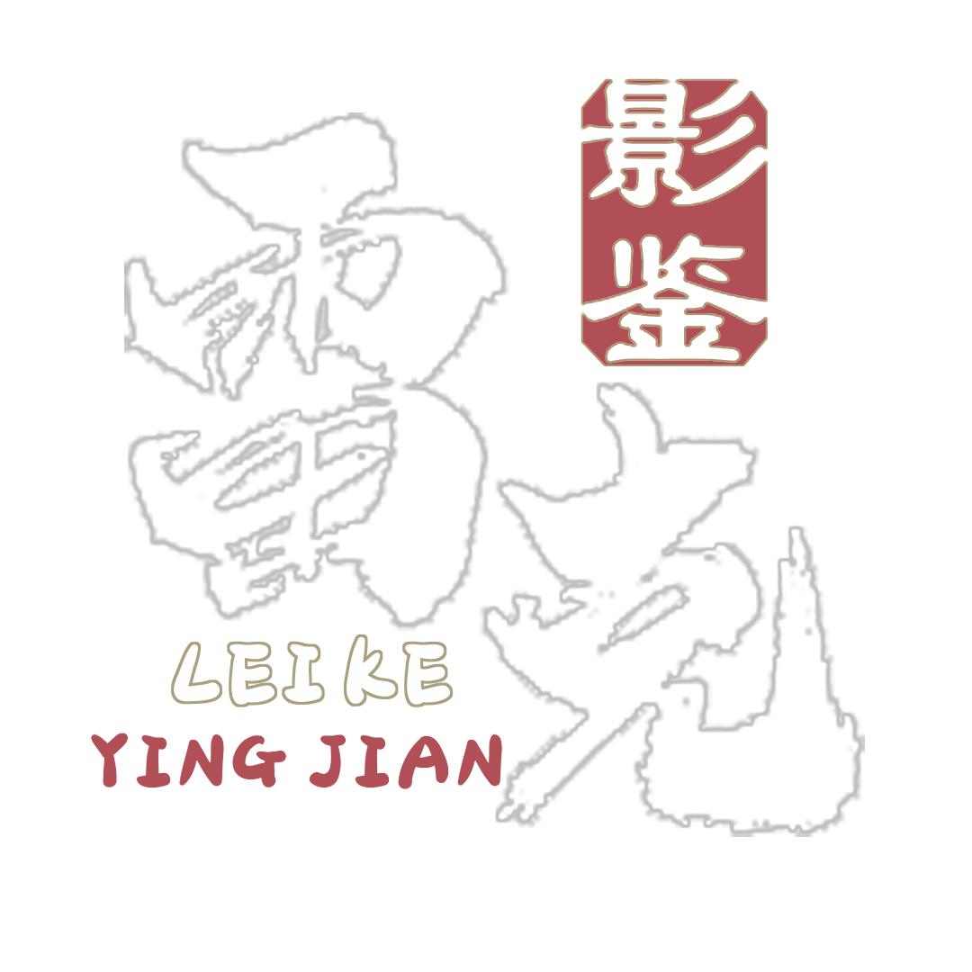 雷克影鉴