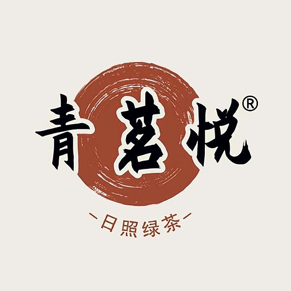 日照市东港区青茗悦茶叶加工厂