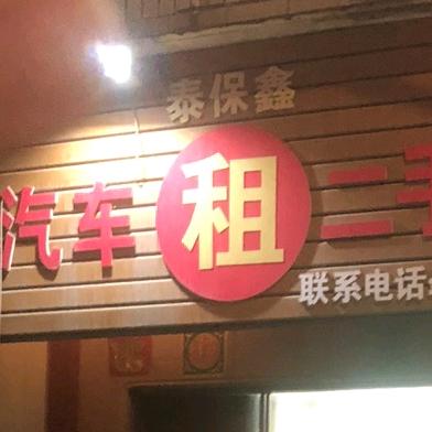 泰保鑫车行+手机