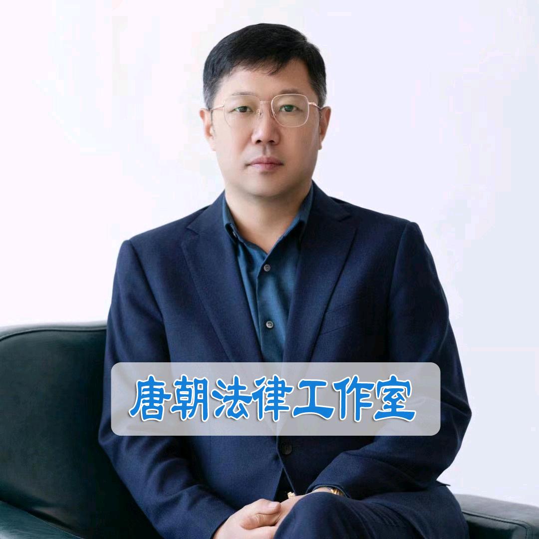 唐朝法律工作室