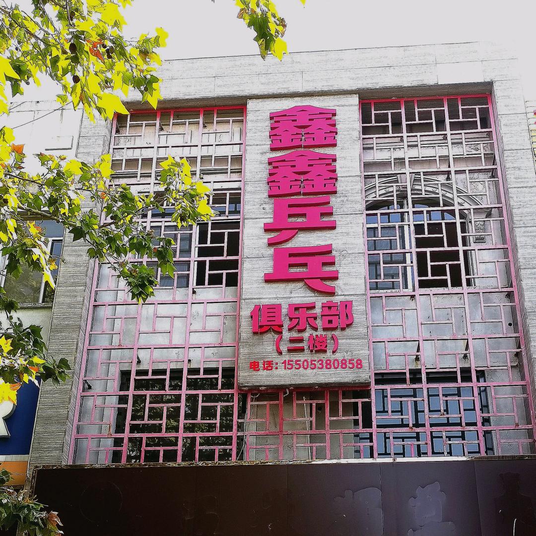 鑫鑫乒乓