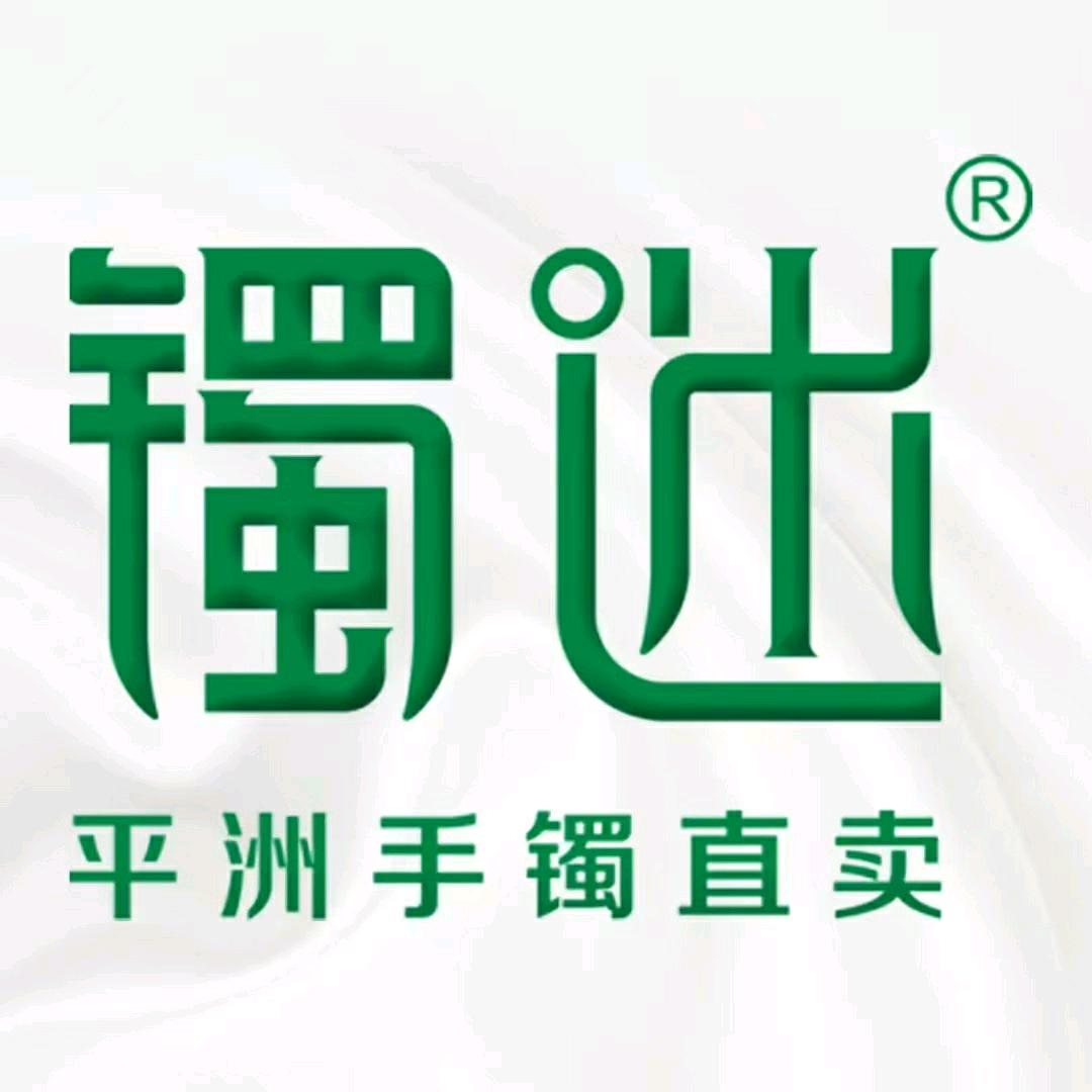 镯迷 五店（平洲翡翠手镯直卖)