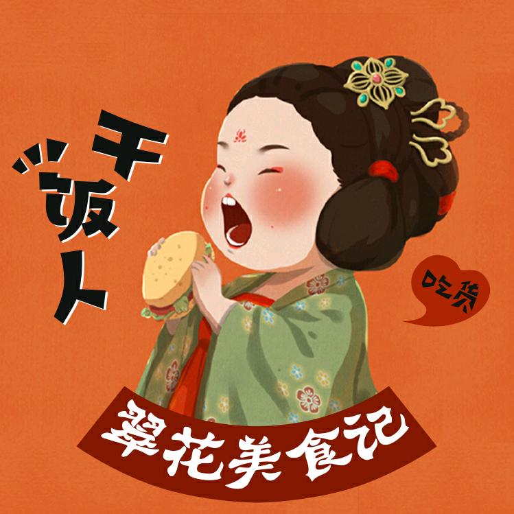 翠花美食记