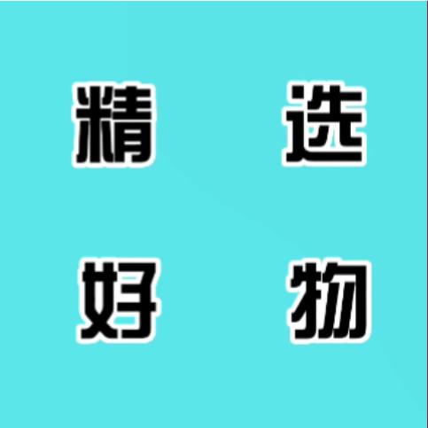 小郑情感  精选好物