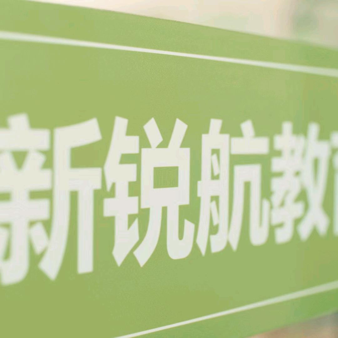 新锐航课后成长中心