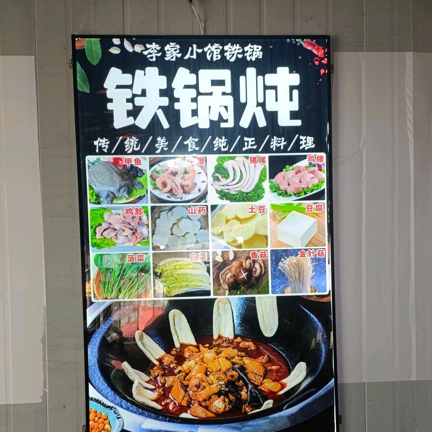 李家小馆铁锅炖