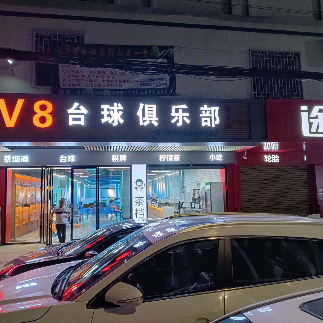 V8台球俱乐部（福田店）