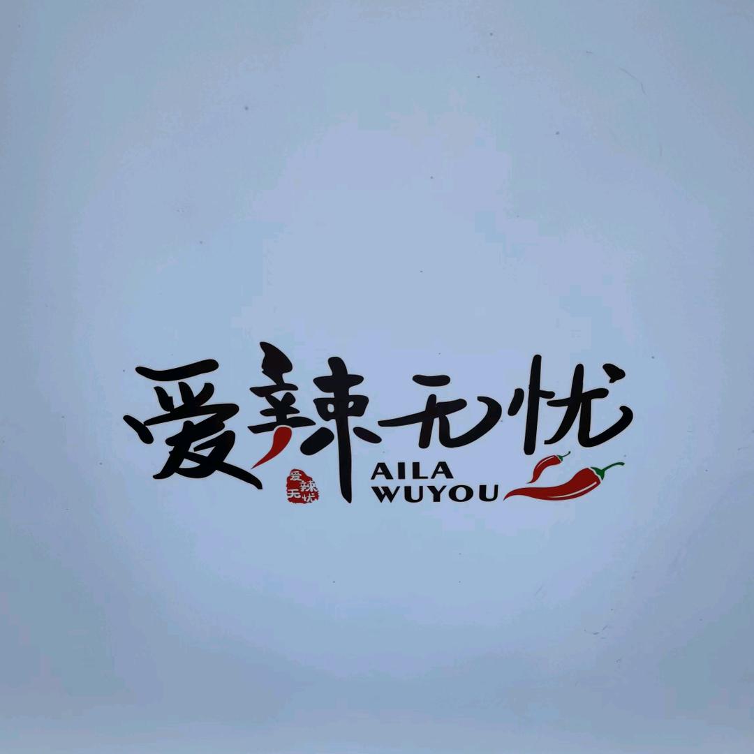 仁寿县怀仁街道爱辣无忧鲜货麻辣烫店