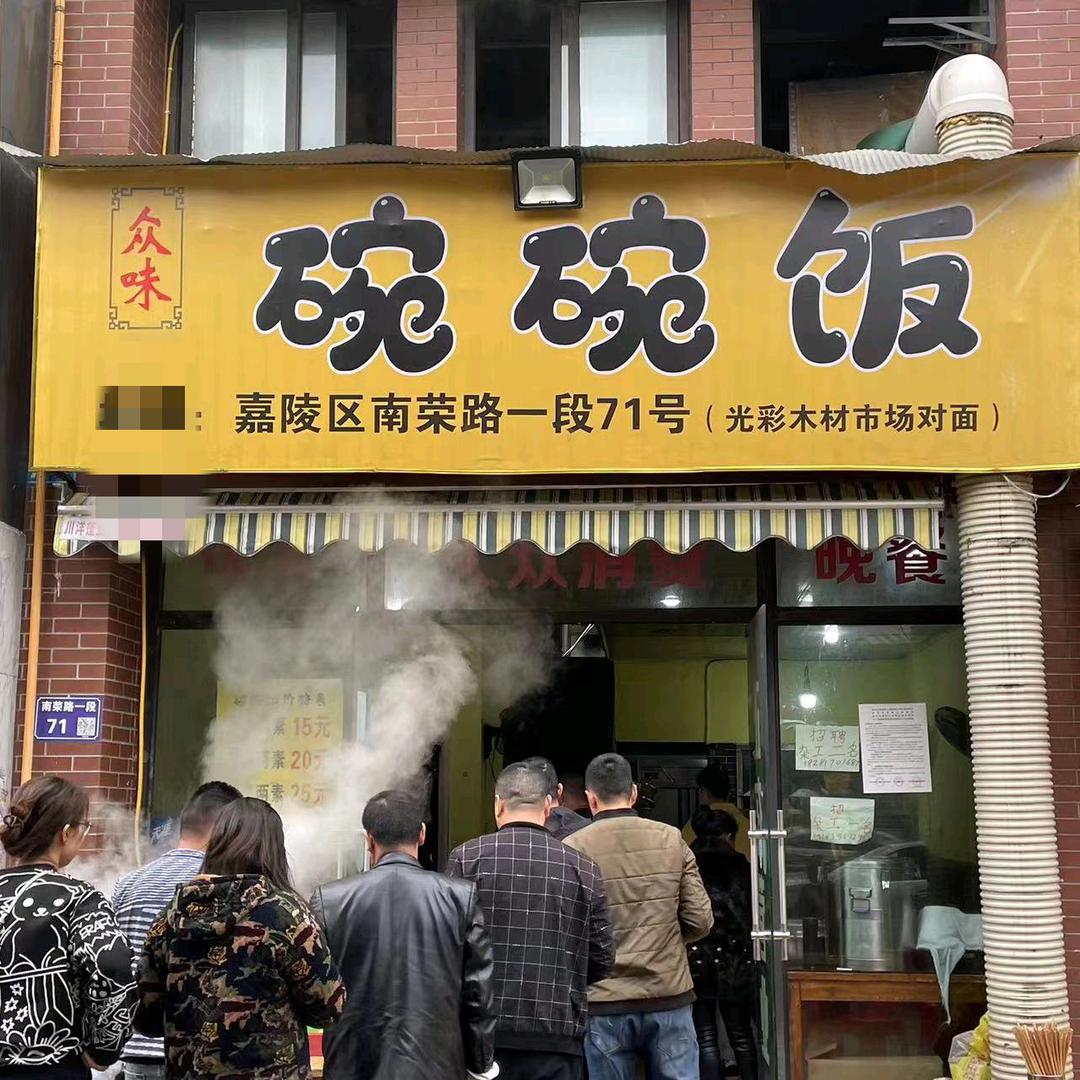 碗碗饭嘉陵店南荣路一段71号