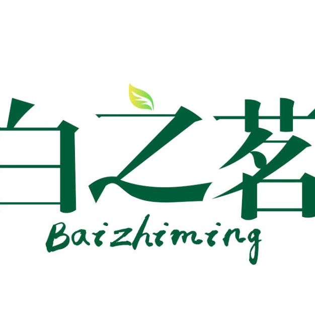 白之茗茶葉
