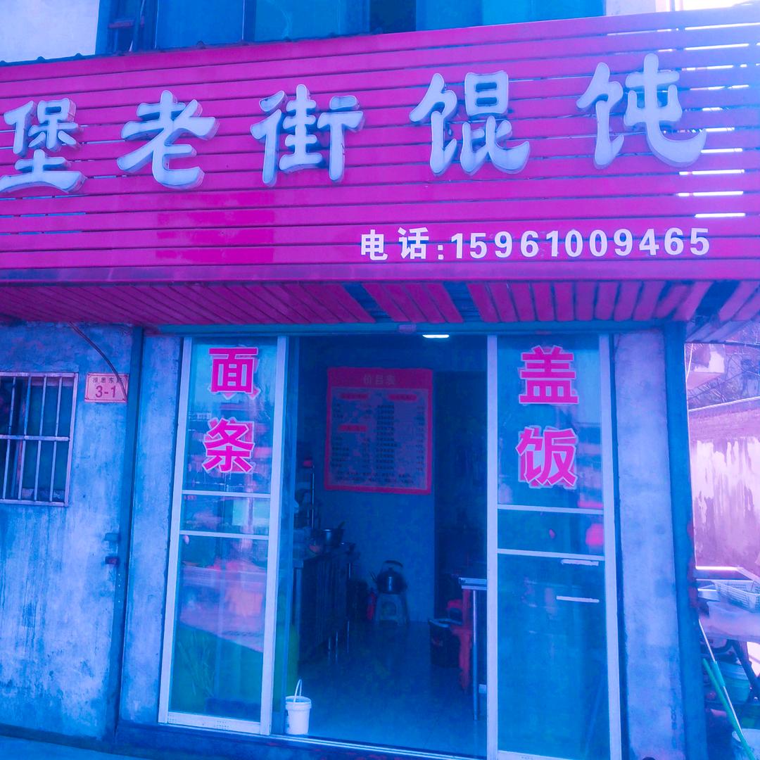 宣堡老街馄饨