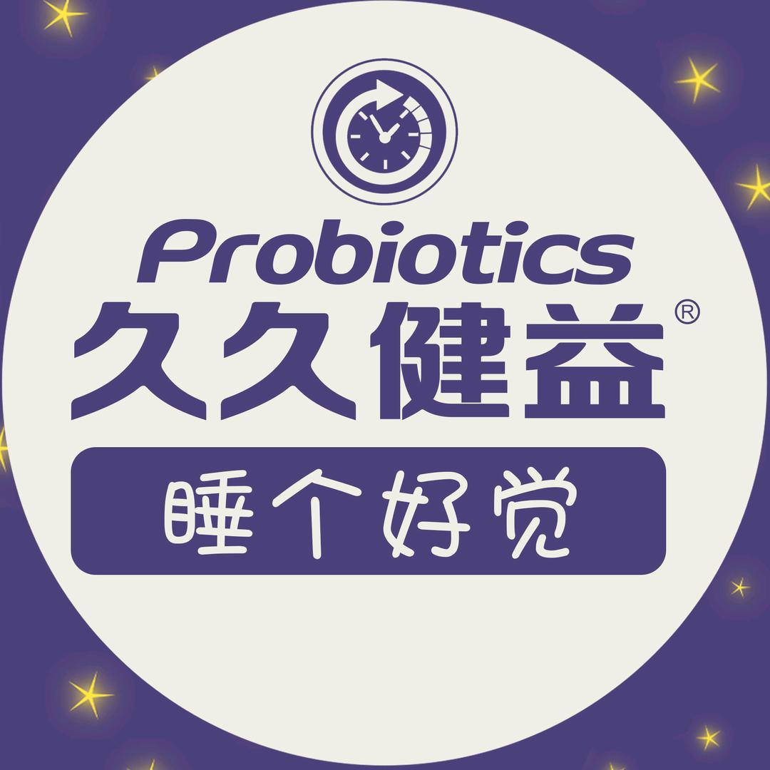 久久健益睡个好觉