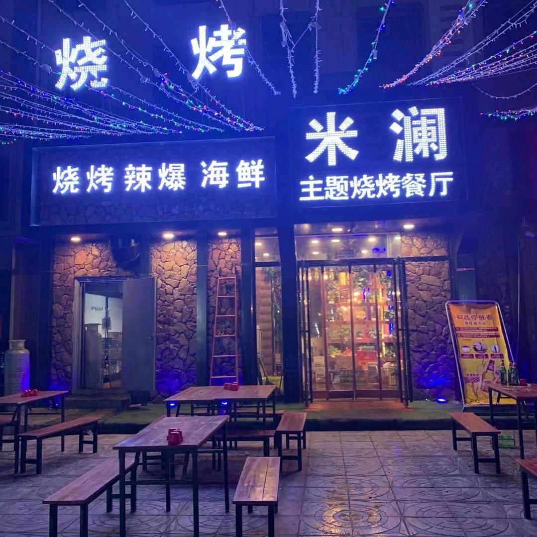 中宁县米澜烧烤餐厅