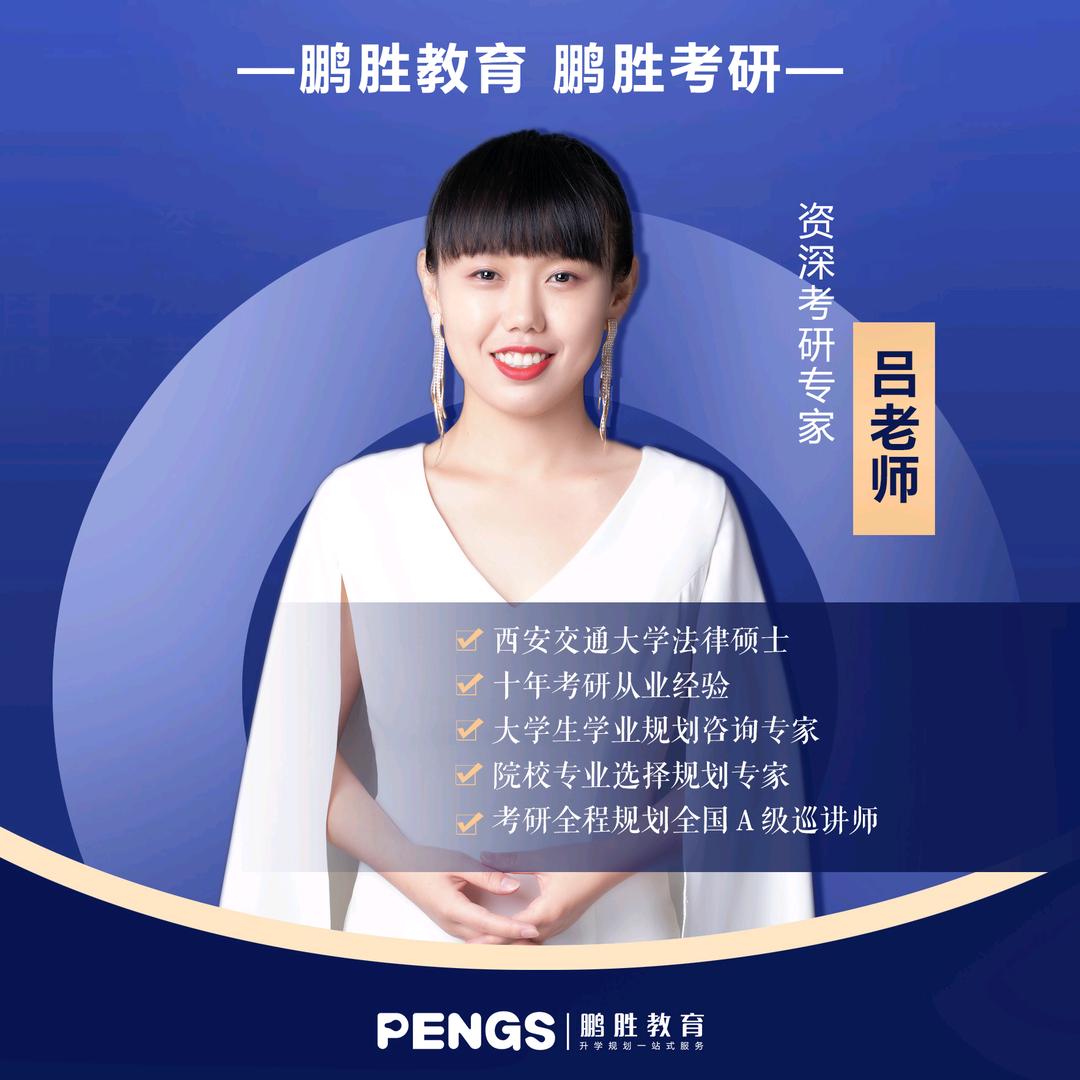 考研规划吕老师