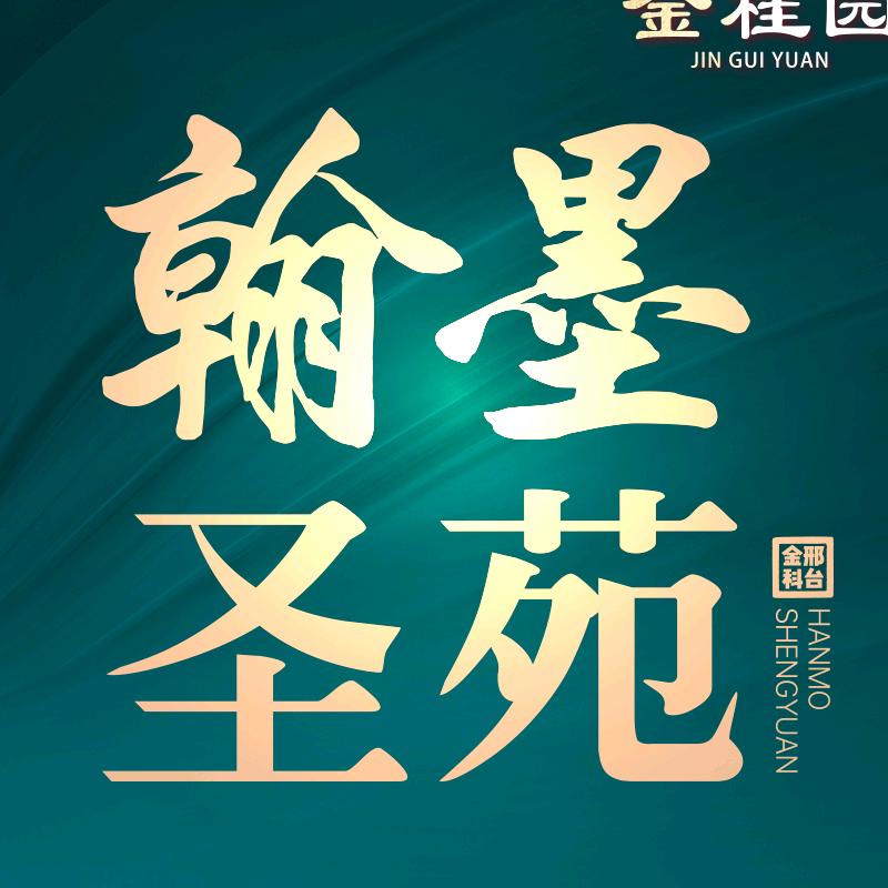 金桂园·和苑·翰墨圣苑