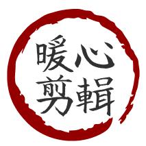 暖心剪辑