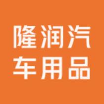 华中隆润汽车用品