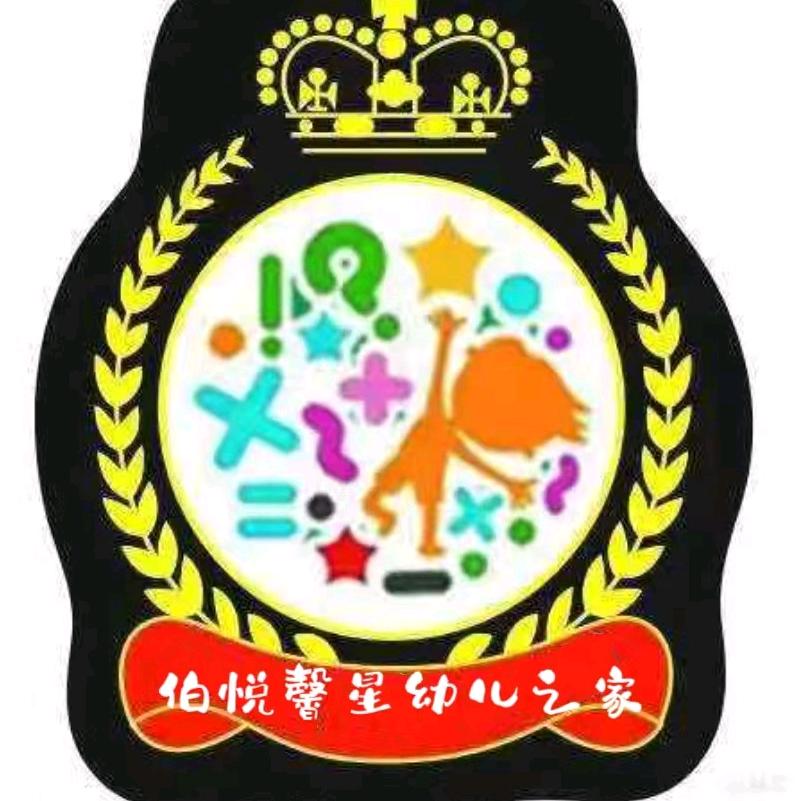 伯悦馨星幼儿之家