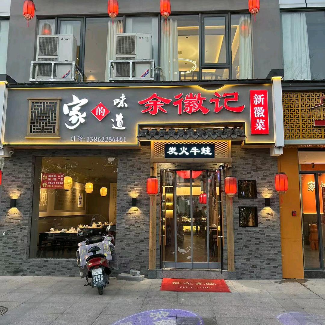 余徽记徽菜馆
