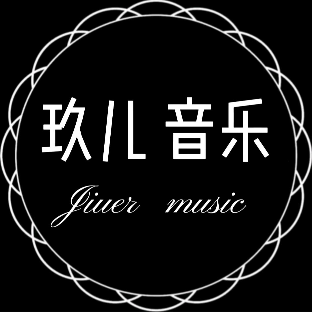 玖儿音乐