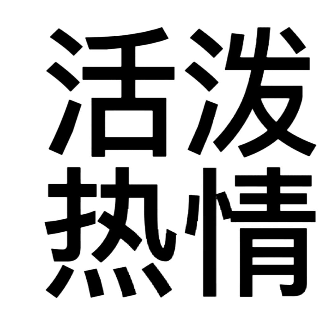 那必须是你发财