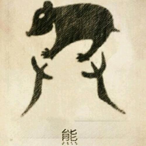 熊氏文化传承者