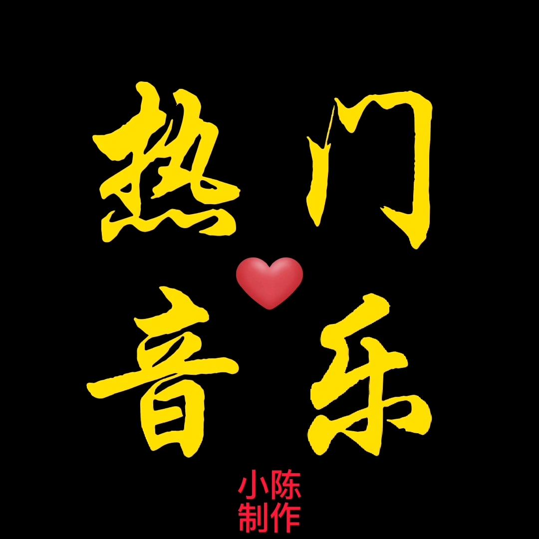 热门音乐🎵